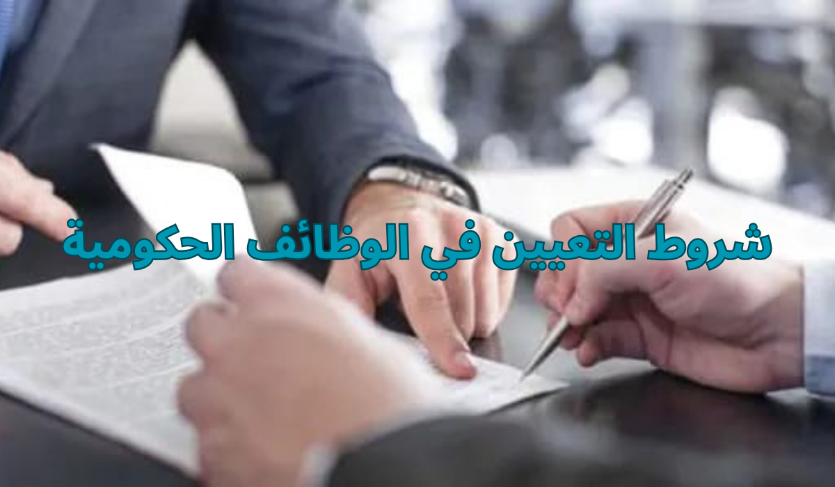 أبرز شروط التعيين في الوظائف الحكومية 2024 اعرفها وقدم في أقرب وقت 5 أبرز شروط التعيين في الوظائف الحكومية 2024 اعرفها وقدم في أقرب وقت