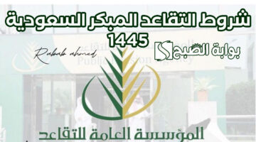 شروط التقاعد المبكر السعودية 1445
