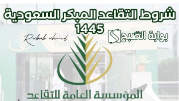 “التأمنيات توضح”.. شروط التقاعد المبكر السعودية 1445 وطريقة الحصول عليه