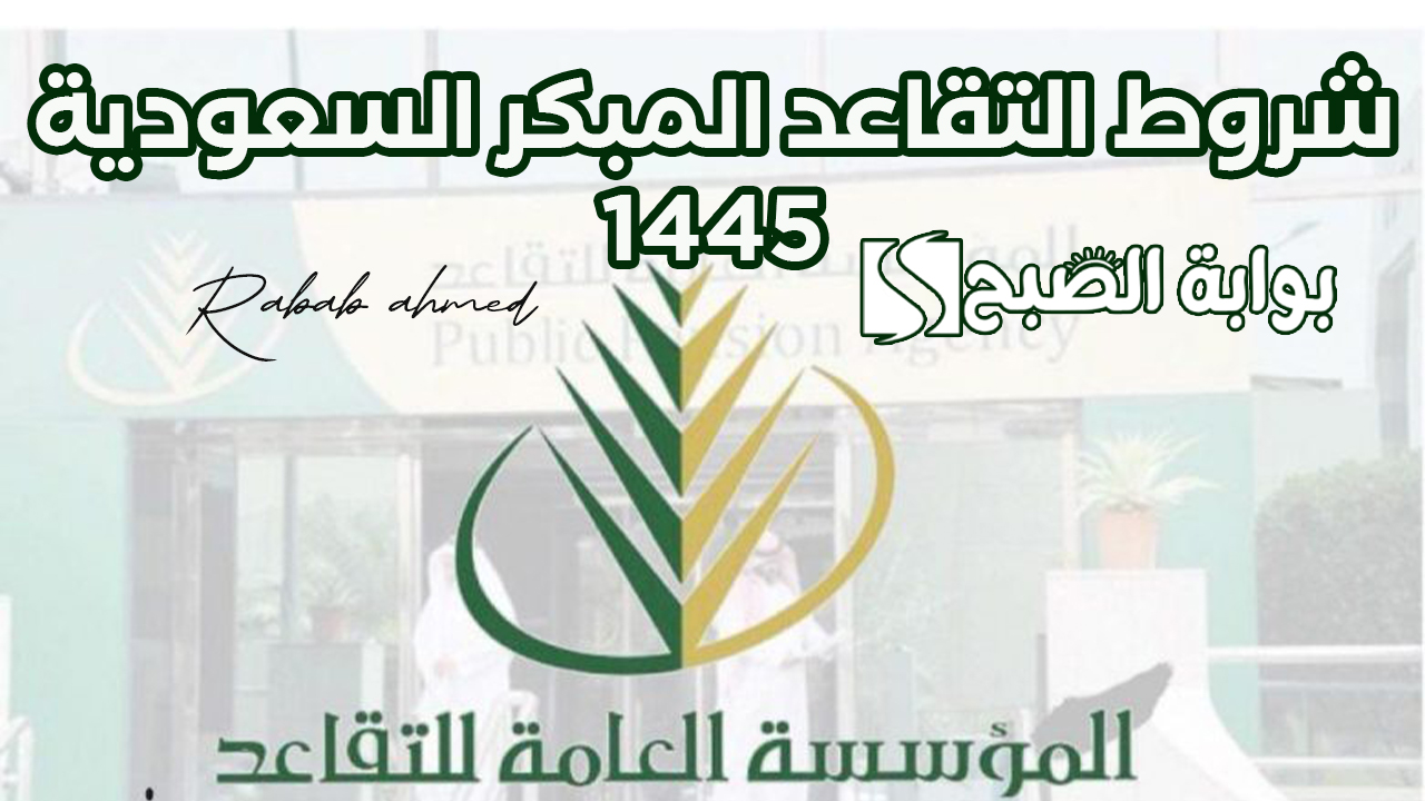 "التأمنيات توضح".. شروط التقاعد المبكر السعودية 1445 وطريقة الحصول عليه 5 “التأمنيات توضح”.. شروط التقاعد المبكر السعودية 1445 وطريقة الحصول عليه