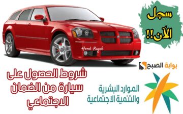 احصل على سيارة من الضمان الاجتماعي 1445-2024 إذا توافرت هذه الشروط والتسجيل عبر هذا الرابط