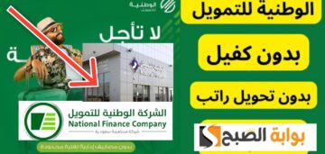 شروط الشركة الوطنية للتمويل للحصول على تمويل 100 ألف ريال بدون كفيل