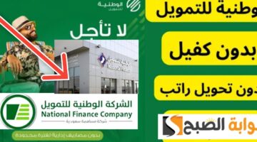شروط الشركة الوطنية للتمويل