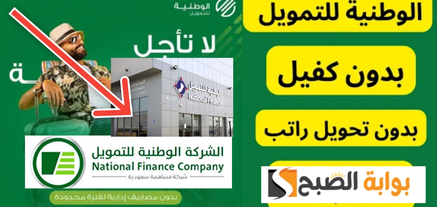 شروط الشركة الوطنية للتمويل للحصول على تمويل 100 ألف ريال بدون كفيل