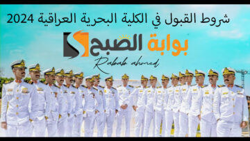 شروط القبول في الكلية البحرية العراقية 2024 والأوراق المطلوبة ورابط التقديم