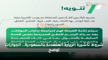 شروط تأشيرة الزيارة المتعددة بالسعودية. الجوازات توضح
