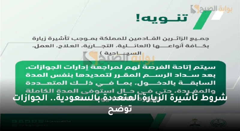 شروط تأشيرة الزيارة المتعددة بالسعودية.. الجوازات توضح 5 شروط تأشيرة الزيارة المتعددة بالسعودية.. الجوازات توضح