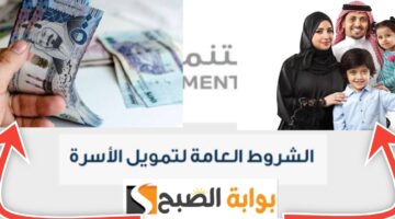 شروط تمويل الأسرة 1445