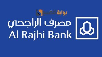 شروط تمويل امكان الراجحي