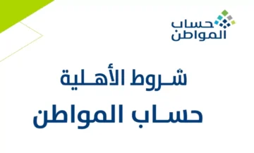 كيفية إضافة تابع في حساب المواطن وما شروط الحصول علي الدعم 1445