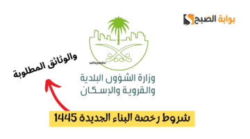شروط رخصة البناء