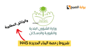 شروط رخصة البناء الجديدة 1445 في السعودية وأهم المستندات المطلوبة