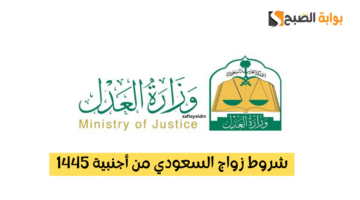 شروط زواج السعودي من أجنبية