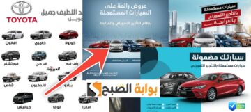 شروط عبد اللطيف جميل لتقسيط السيارات والمستندات والمميزات 6 الرائعة