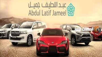 شروط عبداللطيف جميل لتقسيط السيارات