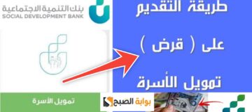 شروط قرض الأسرة 100 ألف ريال من بنك التنمية الاجتماعية واهم 5 مزايا