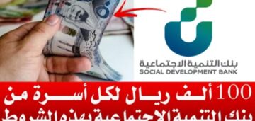 شروط قرض الأسرة من بنك التنمية الاجتماعية 1445 وأهم مميزات القرض