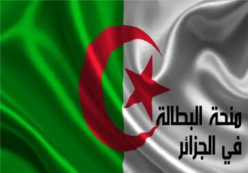 حقيقة زيادة منحة البطالة 2024 في الجزائر ورابط التسجيل عبر minha.anem.dz