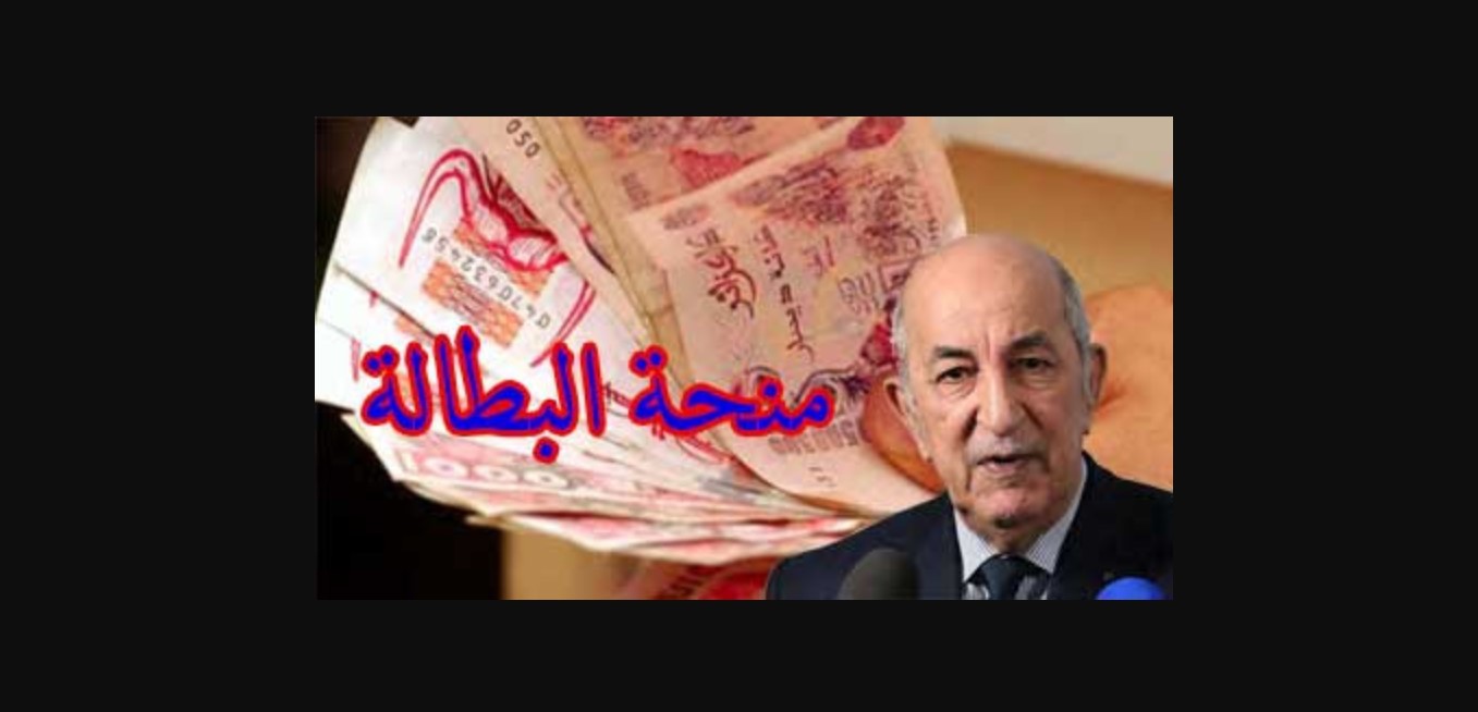 زيادة منحة البطالة 2024 في الجزائر لـ 20000 دج.. حقيقة أم شائعة 5 زيادة منحة البطالة 2024 في الجزائر لـ 20000 دج.. حقيقة أم شائعة