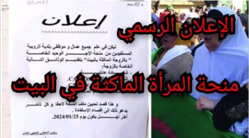 شروط منحة الماكثة في البيت 2024 ورابط التسجيل والأوراق المطلوبة