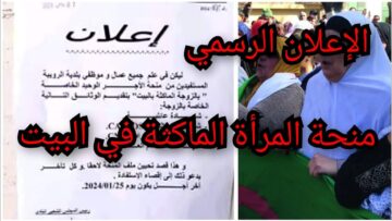“إلحقي التقديم فوراً”.. شروط منحة المرأة الماكثة في البيت 2024 ورابط التسجيل والأوراق المطلوبة