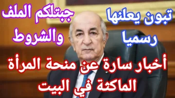 ما هي شروط منحة المرأة الماكثة في البيت 2024 بالجزائر؟