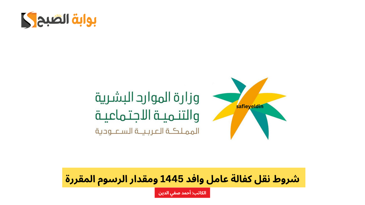 شروط نقل كفالة عامل وافد 1445 ومقدار الرسوم المقررة 5 شروط نقل كفالة عامل وافد 1445 ومقدار الرسوم المقررة