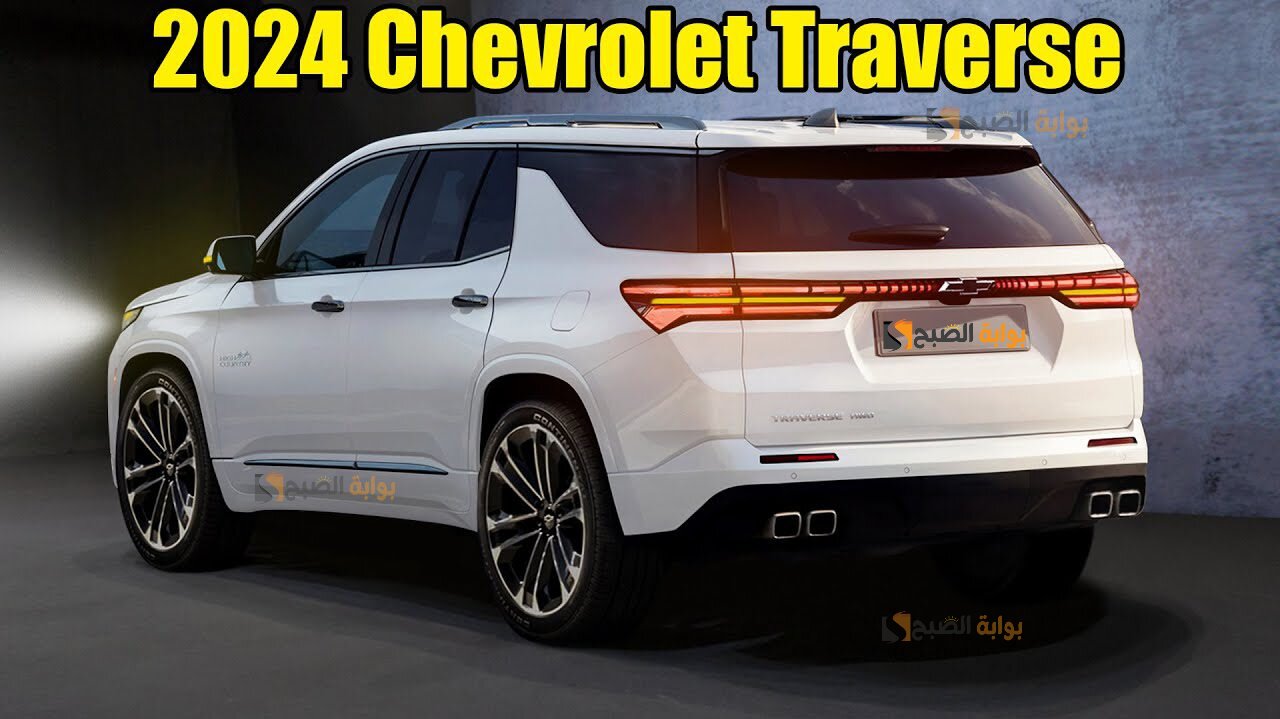 شفروليه ترافيرس 2024 Chevrolet Traverse تجديدات رفيعة المستوى لقيادة نموذجية