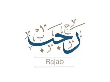 فاتح رجب 2024 – 1445 الجزائر وأول أيامه.. دعاء دخول رجب المعظم