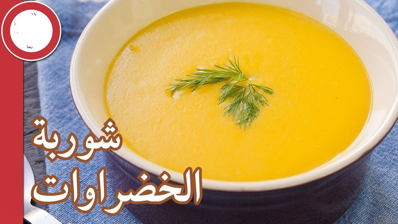 شوربة خضار بدون لحم بمذاق لذيذ وشهي وبطريقة صحية وبأقل تكلفة 5 شوربة خضار بدون لحم بمذاق لذيذ وشهي وبطريقة صحية وبأقل تكلفة