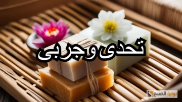 صابونة تفتيح وتقشير وتبييض فائق للجسم اعمليها في بيتك “هتبقى برنسيسة في فرحك”