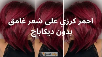 من مكونات في بيتك اصبعي شعرك باللون الأحمر الناري المثير والجذاب “جوزك هيدوب فيكي من جمالك”
