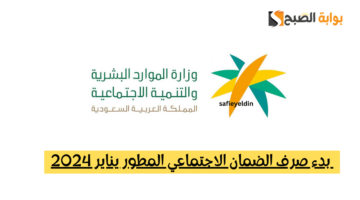 صرف الضمان الاجتماعي المطور
