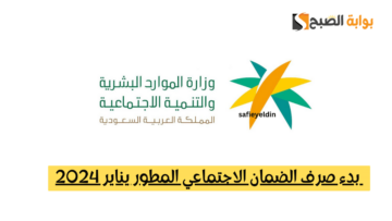 عاجل| بدء صرف الضمان الاجتماعي المطور فبراير 2024 الدفعة رقم 26
