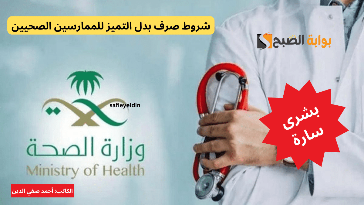 "خبر سار" صرف بدل التميز للممارسين الصحيين عن عامي 2022 و 2023 5 “خبر سار” صرف بدل التميز للممارسين الصحيين عن عامي 2022 و 2023