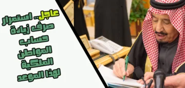 عاجل: إيداع حساب المواطن بالزيادة المقررة اليوم وهذا هو نصيب كل فرد