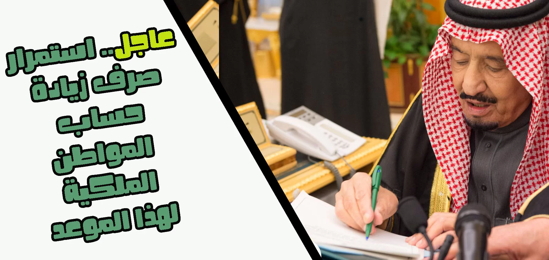 عاجل: إيداع حساب المواطن بالزيادة المقررة اليوم وهذا هو نصيب كل فرد