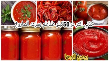 طريقة تخزين صلصة الطماطم في الفريزر لسنة كاملة دون أن تتلف