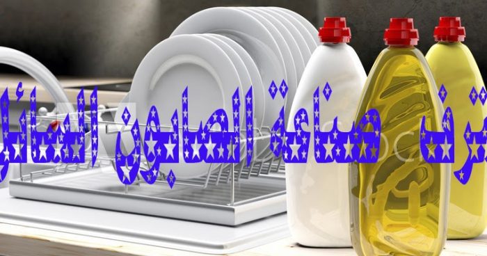 هتوفري كتير…طريقة عمل الصابون السائل باستخدام الزيت المستعمل وفري ودبري