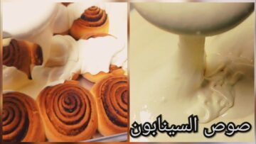 طريقة عمل صوص السينابون بالكاكاو والصوص الأبيض بطريقة سهلة ومكونات متوفرة بالمنزل