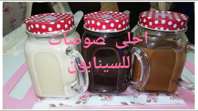 سر الحلوى اللذيذة .. صوص السينابون بطريقتين حضريه في المنزل بمكونات بسيطة 5 سر الحلوى اللذيذة .. صوص السينابون بطريقتين حضريه في المنزل بمكونات بسيطة