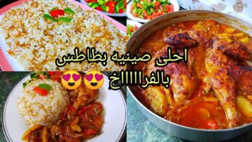 طريقة عمل صينية البطاطس بالفراخ والأرز بالشعيرية وجبة مغذية وشهية