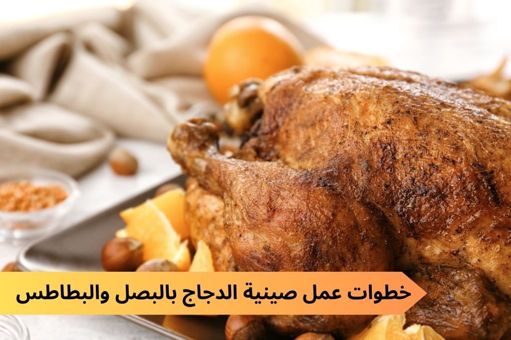 قومي اعمليها للعيال.. خطوات عمل صينية الدجاج بالبصل والبطاطس في 10 خطوات بطريقة سهلة وبسيطة