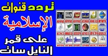 تردد 5 قنوات دينية اضبطها على جهازك واستمع للقرآن الكريم بأصوات الشيوخ