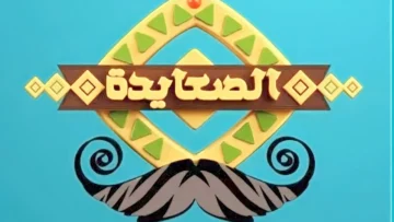 “ثبت الآن” تردد قناة الصعايدة الجديد 2024 علي قمر النايل سات بجودة SD