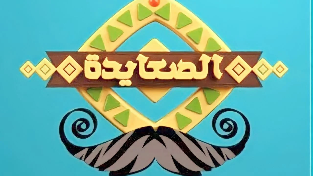 "ثبت الآن" تردد قناة الصعايدة الجديد 2024 علي قمر النايل سات بجودة SD 5 “ثبت الآن” تردد قناة الصعايدة الجديد 2024 علي قمر النايل سات بجودة SD