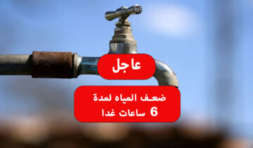 عاجل «ضعف المياه لمدة 6 ساعات غدا» في هذه المحافظة جهز الجراكن والخزانات لتعطش