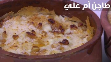 طريقة عمل طاجن أم على في المنزل بثلاث طرق مختلفة