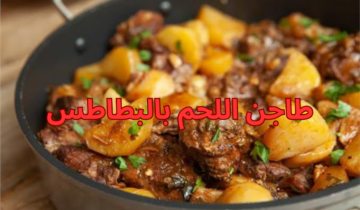 طريقة عمل طاجن اللحم بالبطاطس بطعم خيالي وخطوات بسيطة هتدوبي من حلاوة طعمه