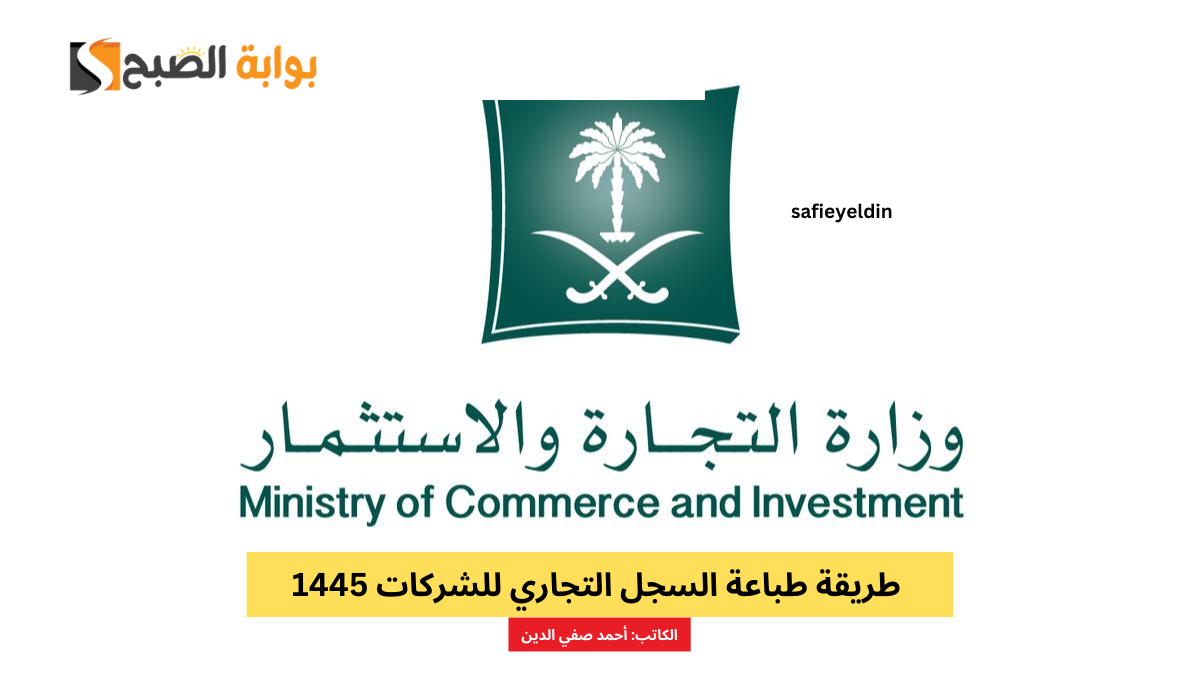 "عربي وانجليزي "طريقة طباعة السجل التجاري للشركات 1445 عبر موقع وزارة التجارة 5 “عربي وانجليزي “طريقة طباعة السجل التجاري للشركات 1445 عبر موقع وزارة التجارة